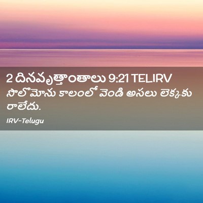 Picture 02 - 2 దినవృత్తాంతాలు 9:21 TELIRV - సొలొమోను కాలంలో - Bible Verse Picture