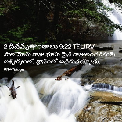 Picture 02 - 2 దినవృత్తాంతాలు 9:22 TELIRV - సొలొమోను రాజు - Bible Verse Picture