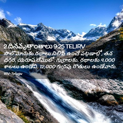 Picture 02 - 2 దినవృత్తాంతాలు 9:25 TELIRV - సొలొమోనుకు రథాలు - Bible Verse Picture