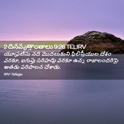 Picture 02 - 2 దినవృత్తాంతాలు 9:26 TELIRV - యూఫ్రటిసు నది - Bible Verse Picture