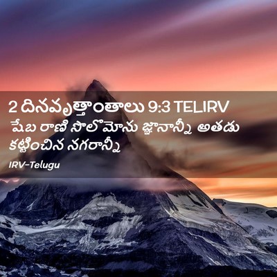 Picture 02 - 2 దినవృత్తాంతాలు 9:3 TELIRV - షేబ రాణి సొలొమోను - Bible Verse Picture