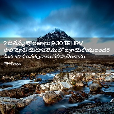 Picture 02 - 2 దినవృత్తాంతాలు 9:30 TELIRV - సొలొమోను - Bible Verse Picture