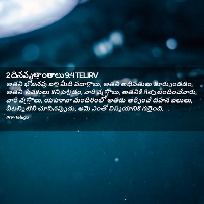 Picture 02 - 2 దినవృత్తాంతాలు 9:4 TELIRV - అతని భోజనపు బల్ల - Bible Verse Picture