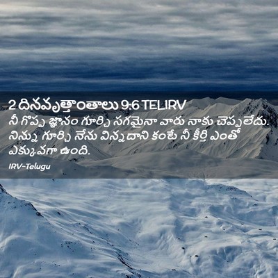 Picture 02 - 2 దినవృత్తాంతాలు 9:6 TELIRV - నీ గొప్ప జ్ఞానం - Bible Verse Picture