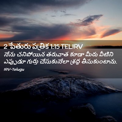 Picture 02 - 2 పేతురు పత్రిక 1:15 TELIRV - నేను చనిపోయిన - Bible Verse Picture