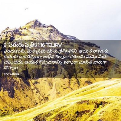 Picture 02 - 2 పేతురు పత్రిక 1:16 TELIRV - ఎందుకంటే, మన ప్రభు - Bible Verse Picture