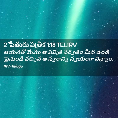 Picture 02 - 2 పేతురు పత్రిక 1:18 TELIRV - ఆయనతో మేము ఆ - Bible Verse Picture