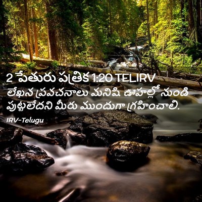 Picture 02 - 2 పేతురు పత్రిక 1:20 TELIRV - లేఖన ప్రవచనాలు - Bible Verse Picture