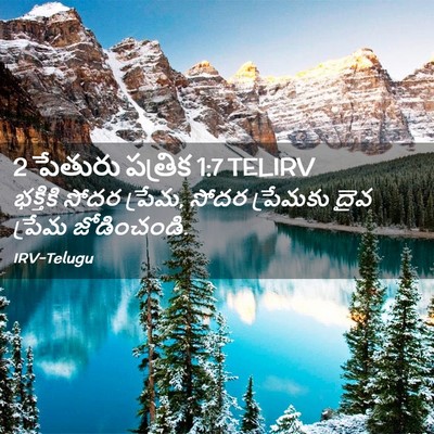 Picture 02 - 2 పేతురు పత్రిక 1:7 TELIRV - భక్తికి సోదర - Bible Verse Picture