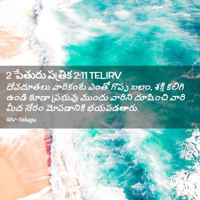 Picture 02 - 2 పేతురు పత్రిక 2:11 TELIRV - దేవదూతలు వారికంటే - Bible Verse Picture