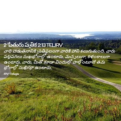 Picture 02 - 2 పేతురు పత్రిక 2:13 TELIRV - వారి చెడుతనానికి - Bible Verse Picture