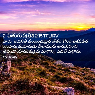 Picture 02 - 2 పేతురు పత్రిక 2:15 TELIRV - వారు, అవినీతి - Bible Verse Picture