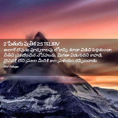 Picture 02 - 2 పేతురు పత్రిక 2:5 TELIRV - అలాగే దేవుడు - Bible Verse Picture