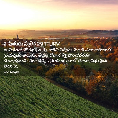 Picture 02 - 2 పేతురు పత్రిక 2:9 TELIRV - ఆ విధంగా, దైవభక్తి - Bible Verse Picture