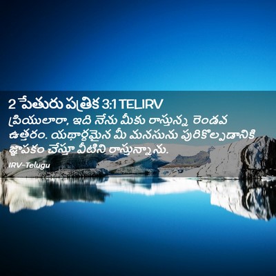 Picture 02 - 2 పేతురు పత్రిక 3:1 TELIRV - ప్రియులారా, ఇది - Bible Verse Picture