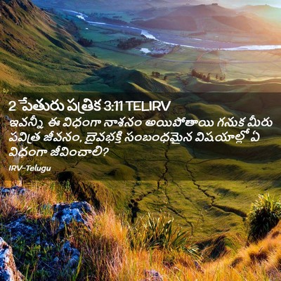Picture 02 - 2 పేతురు పత్రిక 3:11 TELIRV - ఇవన్నీ ఈ విధంగా - Bible Verse Picture