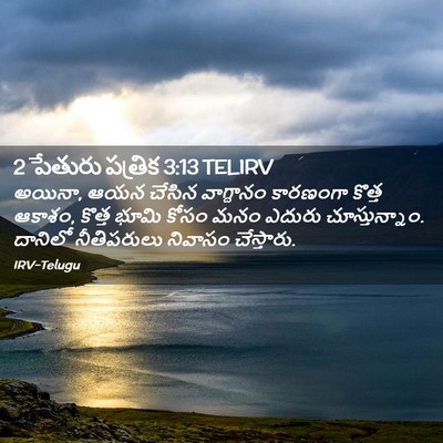 Picture 02 - 2 పేతురు పత్రిక 3:13 TELIRV - అయినా, ఆయన చేసిన - Bible Verse Picture