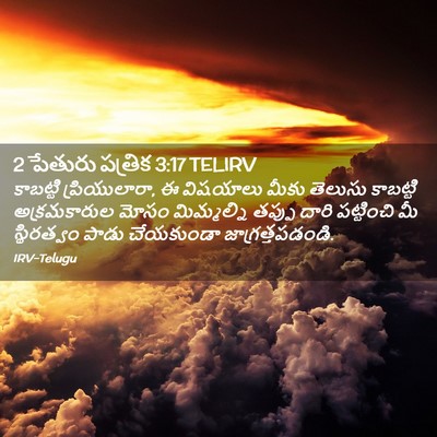 Picture 02 - 2 పేతురు పత్రిక 3:17 TELIRV - కాబట్టి - Bible Verse Picture