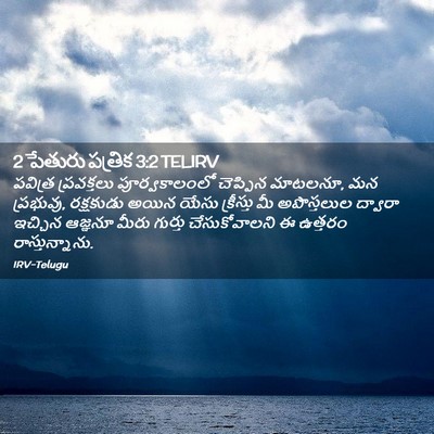 Picture 02 - 2 పేతురు పత్రిక 3:2 TELIRV - పవిత్ర ప్రవక్తలు - Bible Verse Picture