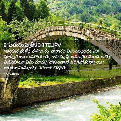 Picture 02 - 2 పేతురు పత్రిక 3:4 TELIRV - “ఆయన మళ్ళీ - Bible Verse Picture