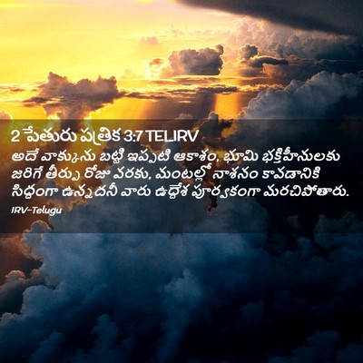 Picture 02 - 2 పేతురు పత్రిక 3:7 TELIRV - అదే వాక్కును - Bible Verse Picture
