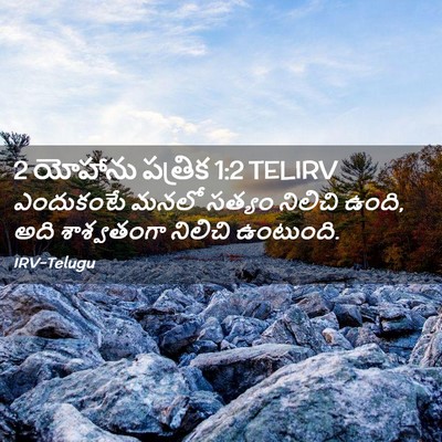 Picture 02 - 2 యోహాను పత్రిక 1:2 TELIRV - ఎందుకంటే మనలో - Bible Verse Picture