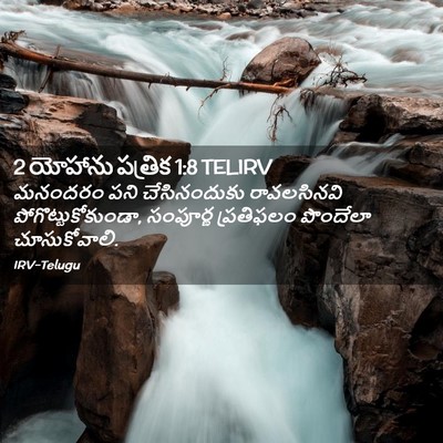 Picture 02 - 2 యోహాను పత్రిక 1:8 TELIRV - మనందరం పని - Bible Verse Picture