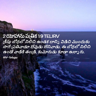 Picture 02 - 2 యోహాను పత్రిక 1:9 TELIRV - క్రీస్తు బోధలో - Bible Verse Picture