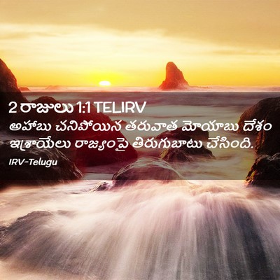Picture 02 - 2 రాజులు 1:1 TELIRV - అహాబు చనిపోయిన - Bible Verse Picture