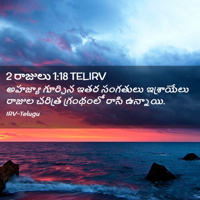 Picture 02 - 2 రాజులు 1:18 TELIRV - అహజ్యా గూర్చిన - Bible Verse Picture