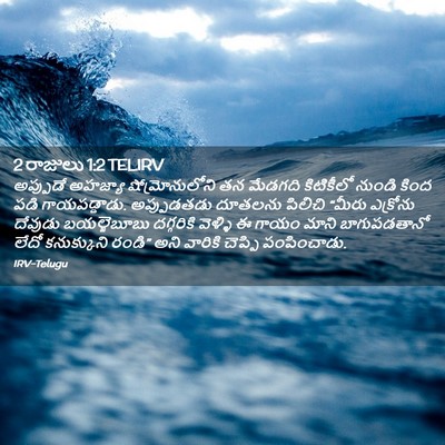 Picture 02 - 2 రాజులు 1:2 TELIRV - అప్పుడే అహజ్యా - Bible Verse Picture