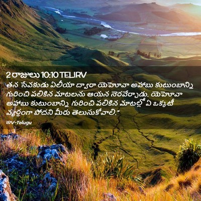 Picture 02 - 2 రాజులు 10:10 TELIRV - తన సేవకుడు ఏలీయా - Bible Verse Picture