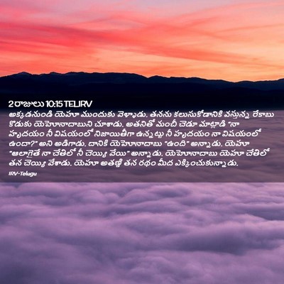 Picture 02 - 2 రాజులు 10:15 TELIRV - అక్కడనుండి యెహూ - Bible Verse Picture