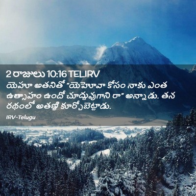 Picture 02 - 2 రాజులు 10:16 TELIRV - యెహూ అతనితో - Bible Verse Picture
