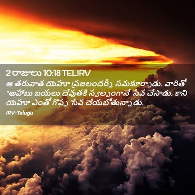 Picture 02 - 2 రాజులు 10:18 TELIRV - ఆ తరువాత యెహూ - Bible Verse Picture