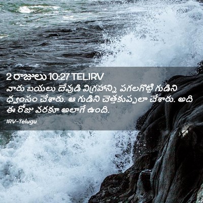Picture 02 - 2 రాజులు 10:27 TELIRV - వారు బయలు దేవుడి - Bible Verse Picture