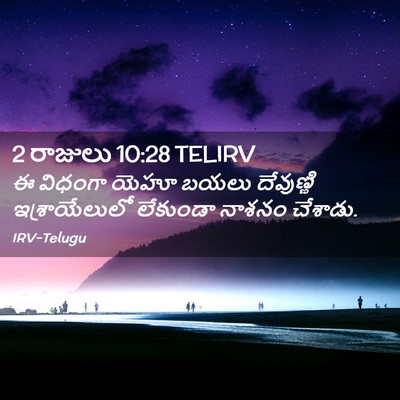 Picture 02 - 2 రాజులు 10:28 TELIRV - ఈ విధంగా యెహూ బయలు - Bible Verse Picture