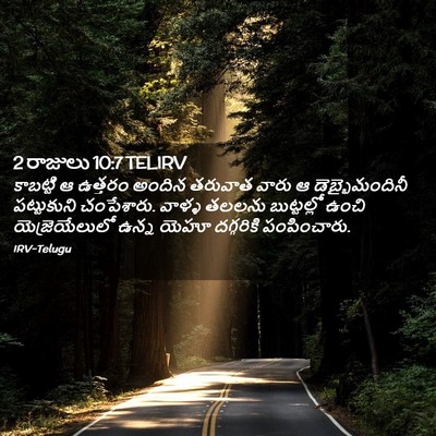 Picture 02 - 2 రాజులు 10:7 TELIRV - కాబట్టి ఆ ఉత్తరం - Bible Verse Picture