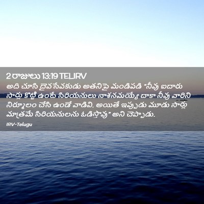 Picture 02 - 2 రాజులు 13:19 TELIRV - అది చూసి - Bible Verse Picture