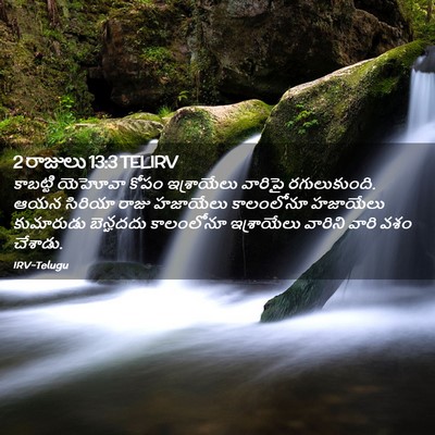 Picture 02 - 2 రాజులు 13:3 TELIRV - కాబట్టి యెహోవా - Bible Verse Picture
