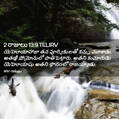 Picture 02 - 2 రాజులు 13:9 TELIRV - యెహోయాహాజు తన - Bible Verse Picture