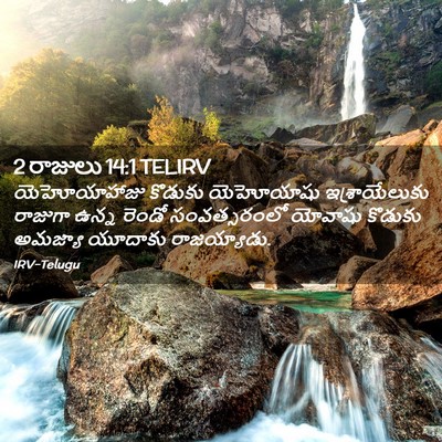 Picture 02 - 2 రాజులు 14:1 TELIRV - యెహోయాహాజు కొడుకు - Bible Verse Picture