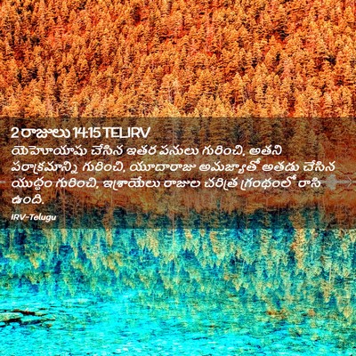 Picture 02 - 2 రాజులు 14:15 TELIRV - యెహోయాషు చేసిన - Bible Verse Picture