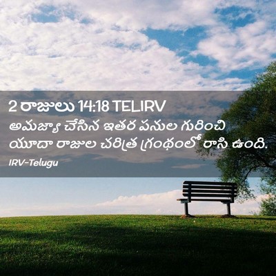 Picture 02 - 2 రాజులు 14:18 TELIRV - అమజ్యా చేసిన ఇతర - Bible Verse Picture