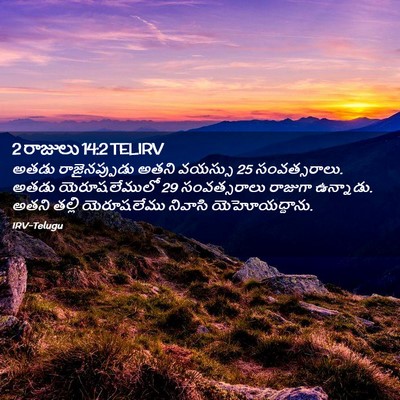 Picture 02 - 2 రాజులు 14:2 TELIRV - అతడు రాజైనప్పుడు - Bible Verse Picture
