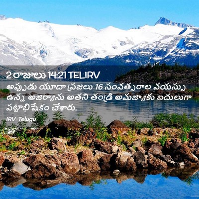 Picture 02 - 2 రాజులు 14:21 TELIRV - అప్పుడు యూదా - Bible Verse Picture