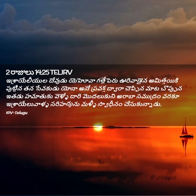 Picture 02 - 2 రాజులు 14:25 TELIRV - ఇశ్రాయేలీయుల - Bible Verse Picture