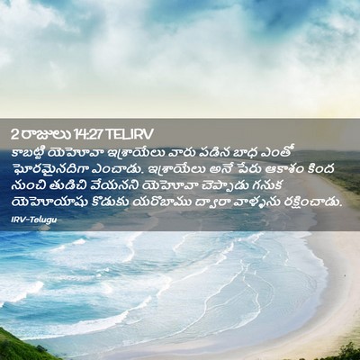 Picture 02 - 2 రాజులు 14:27 TELIRV - కాబట్టి యెహోవా - Bible Verse Picture