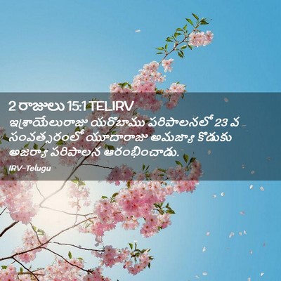 Picture 02 - 2 రాజులు 15:1 TELIRV - ఇశ్రాయేలురాజు - Bible Verse Picture