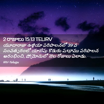 Picture 02 - 2 రాజులు 15:13 TELIRV - యూదారాజు ఉజ్జియా - Bible Verse Picture